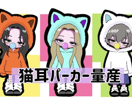 量産｜猫耳パーカーでミニキャラ描きます アイコン｜ SNS ｜配信等で使える◎ イメージ1
