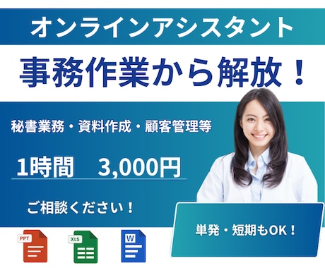 単発OK｜営業事務・秘書業務・資料作成迄対応します 【面倒な事務を即解決】柔軟対応であなたの業務を効率化！ イメージ1