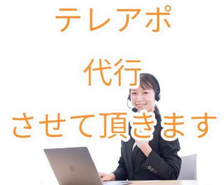 企業様/個人宅へ架電・テレアポ代行いたします テレアポは職人へおまかせください イメージ1