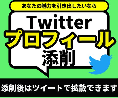 あなたのTwitterプロフィールを添削します 相手に伝わるプロフィールにしていきます イメージ1