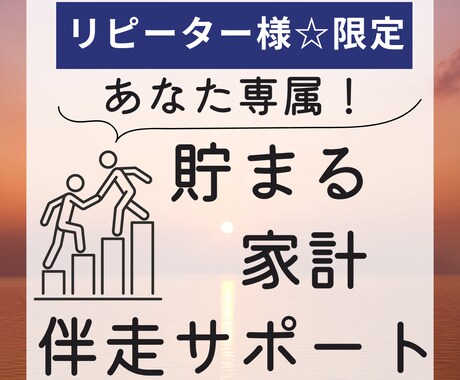 継続者様限定☆家計コーチがお金の管理を併走します 一人じゃなぜか貯まらない！コーチと一緒に貯まる自分になろう イメージ1