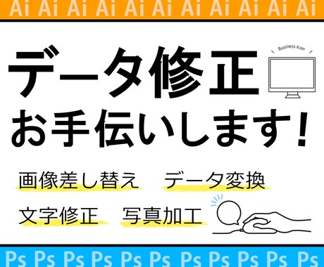 データの修正等、お手伝いします ★デザインデータ修正  ★画像差し替え ★写真の加工や補正 イメージ1