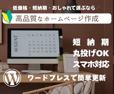 WordPressで高品質・即納期HP作ります WordPressを使った簡単更新可能なホームページ作成 イメージ1