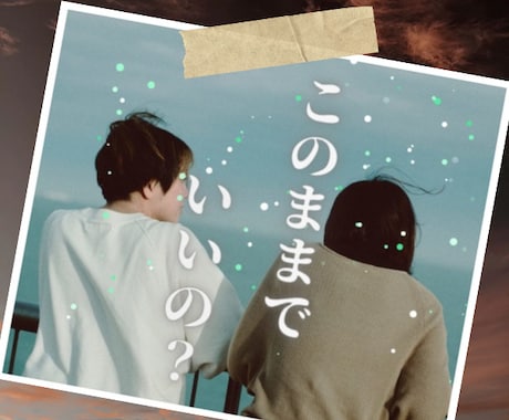 気休めはもういらない❗40代の私ガチで向き合います 不倫/浮気/離婚/恋愛/夫婦/対人関係/本気✨本音で話します イメージ1