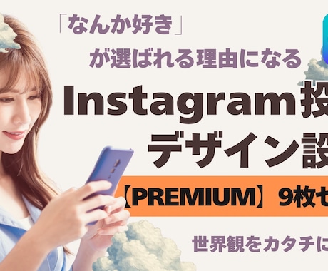 世界観からInstagram投稿を制作します 【PREMIUM】｜Instagram全体を設計したい方向け イメージ1