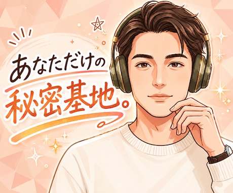 貴方だけのVIPサロン。心を開く秘密基地になります 正論なし。だれにも言えない本音、ここで全部吐き出せます。 イメージ1