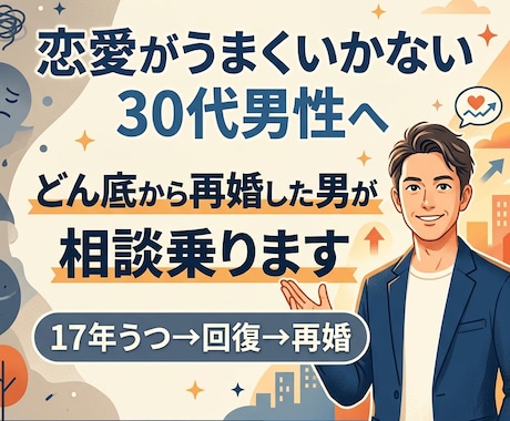 恋愛がうまくいかない30代男性の相談乗ります どん底から再婚した男の恋愛相談 イメージ1