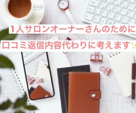 サロン向け☆ホットペッパー口コミ返信内容考えます 業務時短に！1人サロンオーナーさんにおすすめ！口コミ返信 イメージ1