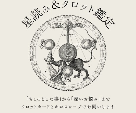 タロット×星読みで鑑定いたします あなただけのホロスコープから読み解きます イメージ1