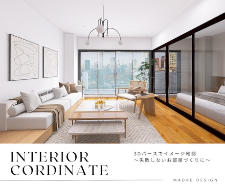 コスパ重視！お手軽3Dインテリアプランニングします 3Dで完成イメージを確認して、失敗しないお部屋づくりを。 イメージ1