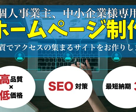 SEO対応、高品質なホームページを作成いたします インターネットに力を入れていきたい個人事業・中小企業様向け イメージ1