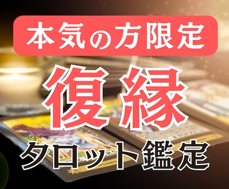 宿命タロット占い◆本気で復縁したい方限定で占います 今の相手の気持ち・復縁アドバイス・復縁の可能性など鑑定します イメージ1