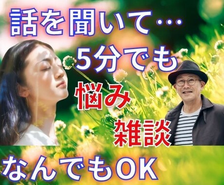 今すぐ誰かと話したい！そんなあなたのお話聴きます 1分でも5分でもOK！愚痴・相談・雑談なんでもお話ください♪ イメージ2