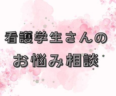 看護学生さんの不安や悩みを臨床指導経験者が伺います 実習、学生生活、就職、恋愛のお悩みを一緒に考えサポートします イメージ1