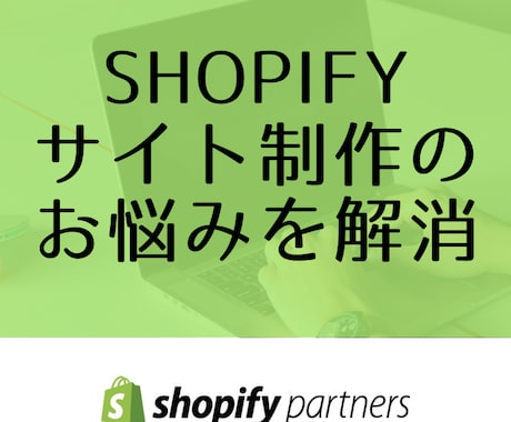 Shopifyでサイト制作のお悩みにお答えします Shopifyパートナーがご相談にのります！ イメージ1