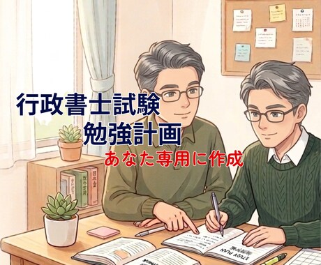 行政書士試験の勉強計画作ります あなた専用の合格学習計画を作成します イメージ1