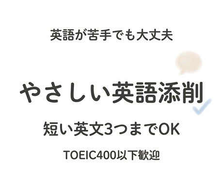 初心者OK｜英語添削・英語メールをやさしく直します ・英語が苦手でも安心・やり直し英語を丁寧にサポートします イメージ1