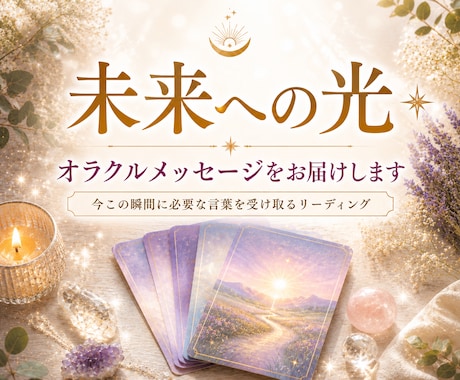 未来への光◇オラクルメッセージをお届けします 今この瞬間に必要な言葉を受け取るリーディング イメージ1