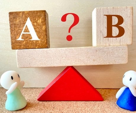 AorBで迷ってる貴方！どちらが適してるか伝えます 今の貴方へ『適しているのはAかBか』アドバイスを届けます イメージ1