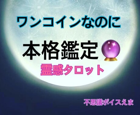 ワンコイン鑑定！あなたの未来へのメッセージ届けます タロット/オラクルカードを使い、未来に寄り添います。 イメージ1