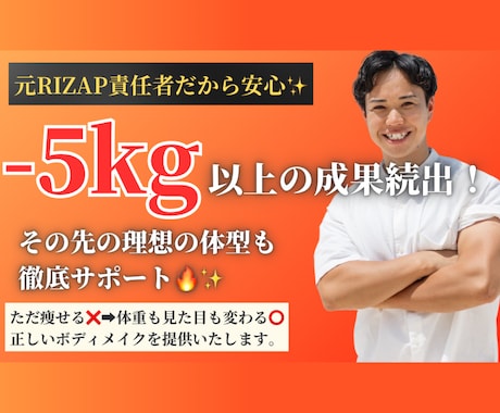 元RIZAP指導責任者が毎日食事サポートします 【5kg以上痩せたい方を毎日徹底サポート】 イメージ1