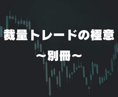 裁量トレードの極意の別冊としておすすめします 「裁量トレードの極意」の前に読んで欲しい一冊！ イメージ1