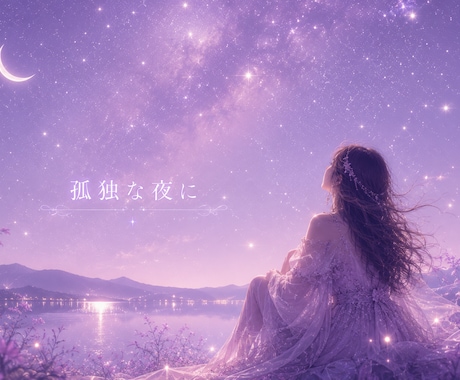 孤独に押し潰されそうな夜、一緒に乗り越えます 1分OK♡話し相手に♡寂しさで痛い心にそっと灯りを灯します イメージ1