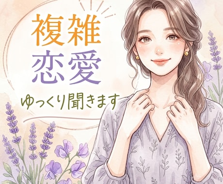 泣きたい夜に...複雑な恋のお話、ゆっくり聞きます どんな恋でも、私はあなたの味方です☘️ イメージ1