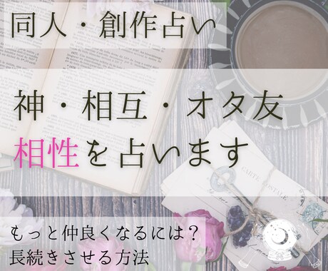 同人占い│神・相方・相互・オタ友との相性占います この縁は本物？大切な創作仲間との相性を確かめましょう イメージ1