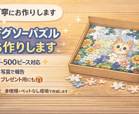 ジグソーパズル作成代行します 大切なパズルを丁寧に組み立てます｜写真報告あり イメージ1