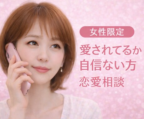 女性限定/恋愛/片思い/不安/お気持ち寄り添います 1分でもOK愛されたい/復縁/両思い/片思い/寂しさ/孤独 イメージ2