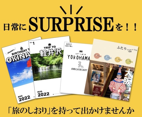 国内旅行/日帰り/宿泊/旅のしおり作成します 日常にサプライズを！！！小さな幸せをお届けします！ イメージ1