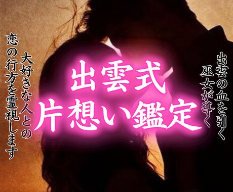 出雲式片想い霊視《お二人の相性の秘密》占います 大好きな相手との未来を幸福へと導く出雲式の鑑定 イメージ1