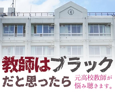 教師の仕事についての悩み相談いたします もと公立高校教諭。勤務経験20年の教師コンサルティングです。 イメージ1