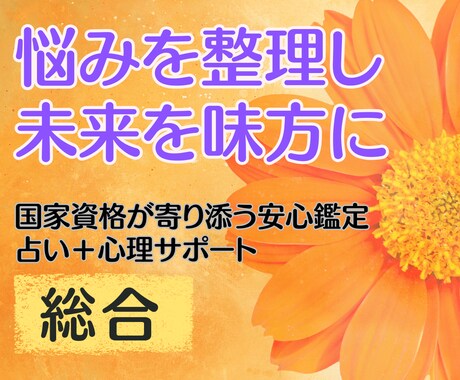 自分らしい未来のための二刀流鑑定をします 占いと国家資格の総合運鑑定で心と未来を整える伴走サポート イメージ1