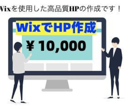 Wixを使用した高品質なHPを作成致します 現役WebディレクターのHP作成です イメージ1