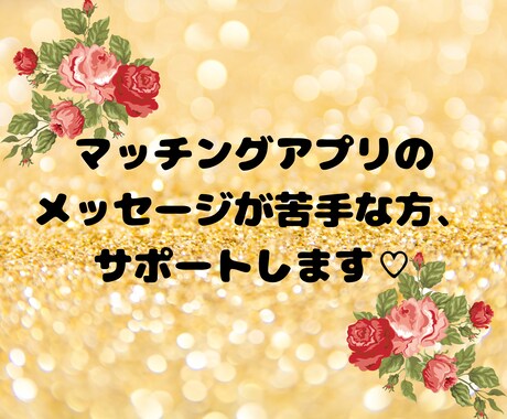 マッチングアプリのメッセージ送信お手伝いします お相手と会う約束ができるまでサポートします！ イメージ1