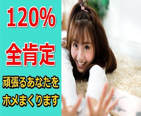 120％全肯定⭐あなたの事を全力で褒めまくります 全肯定！承認と共感⭐あなたに元気と自信を提供します イメージ1