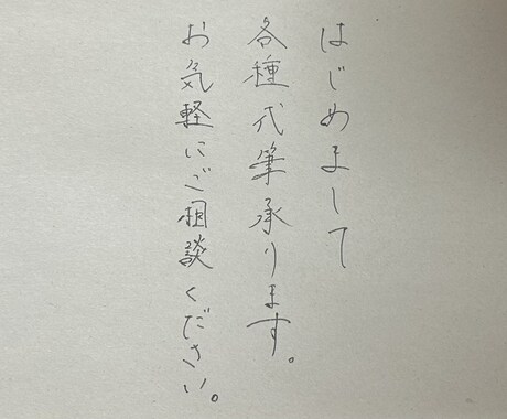 お手紙の代筆いたします お手紙、宛名書き、お礼状、履歴書、祝辞、招待状、レポートなど イメージ1