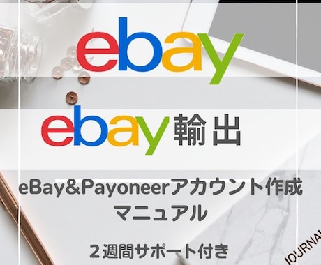 eBayアカウント作成マニュアルをお届けします Payoneerのアカウント作成マニュアルもお届けします イメージ1