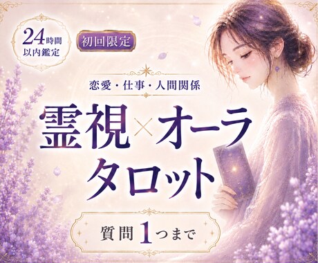 質問1つ｜霊視×オーラ タロットで読み解きます どうすればいいか分からない不安を整理し進む方向を明確にします イメージ1