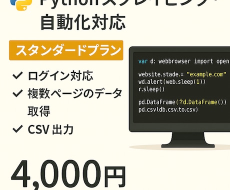 スタンダードプラン スクレイピング＆自動化します 複数ページ対応！実務レベルの自動化に最適 イメージ1