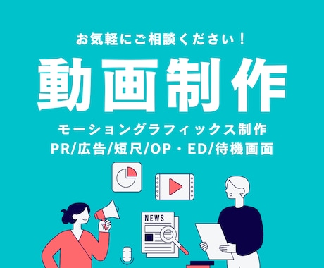 広告/PV/告知/サービス紹介動画制作いたします 視覚の訴求効果を高めるモーショングラフィックスをお届けします イメージ1