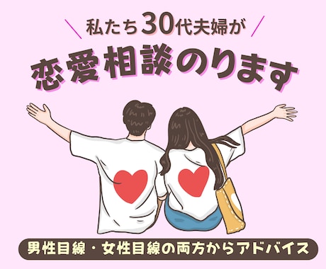 夫婦で恋愛相談乗ります 男女の視点を同時に聞けるから、納得できる！ イメージ1