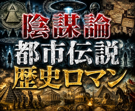陰謀論？都市伝説？歴史ロマンのお話しお聴きします 否定ゼロで共感✨周りに言えない不思議な話を語り尽くそう♪ イメージ1