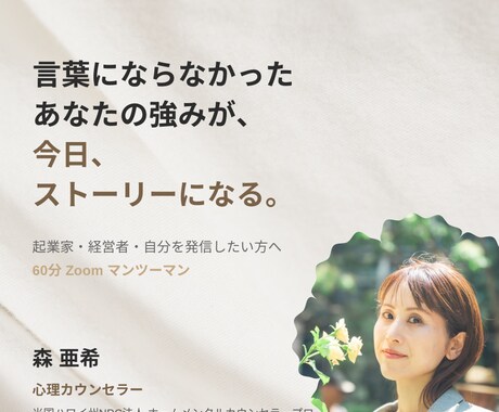 あなたの"ストーリー"を掘り起こします 【インタビューセッション】〜自己PR・商品魅力の言語化〜 イメージ1