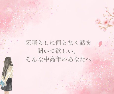 愚痴・雑談、話し相手..あなたのお悩み相談聞きます 恋愛相談/男女/今すぐ話したい/家族の悩み/寂しい/ イメージ2