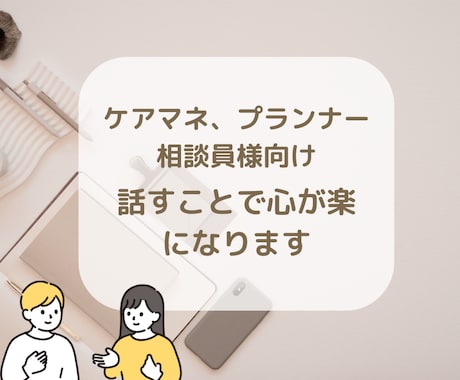 誰にも言えない現場の悩みケアマネがやさしく聴きます がんばりすぎた心をひと休み。現場の気持ちを整える時間です イメージ1