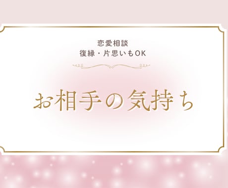 お相手の気持ちを優しく読み解きます －占星術とタロットでしっかり鑑定 イメージ1