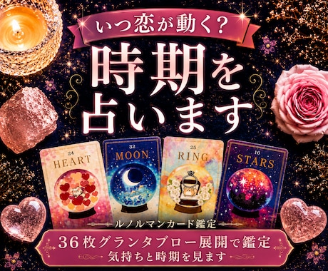 恋愛占い｜恋が動く時期・タイミングを占います 残り4名様限定価格♡連絡・再会・復縁・同棲・結婚のタイミング イメージ1